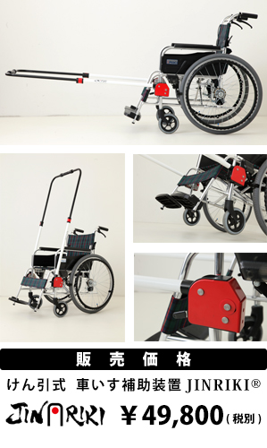 JINRIKI – けん引式車椅子補助装置