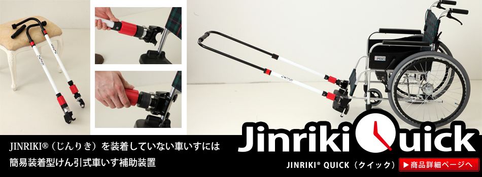 JINRIKIQUICK2　車いす　車椅子　車いす用品　価格比較　人力クイック　JINRIKI