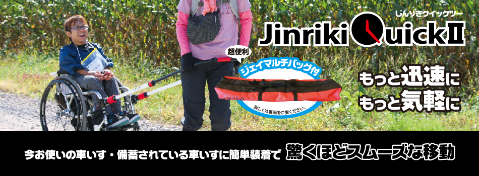 今だけ限定15%OFFクーポン発行中 あんしんの殿堂 防災館JINRIKIけん引式車いす補助装置 ジンリキ じんりき 災害 救助 避難 救出 担架  リヤカー 防災グッズ